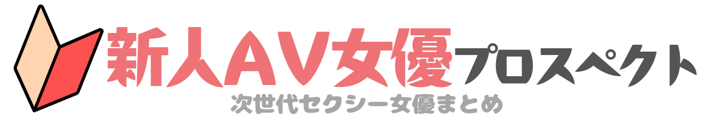 新人AV女優プロスペクト